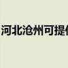 河北沧州可提供康宝消毒柜维修服务地址在哪