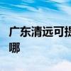 广东清远可提供博世抽油烟机维修服务地址在哪