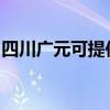 四川广元可提供万和消毒柜维修服务地址在哪