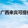 广西来宾可提供方太消毒柜维修服务地址在哪