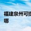 福建泉州可提供博世抽油烟机维修服务地址在哪