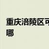 重庆涪陵区可提供方太消毒柜维修服务地址在哪