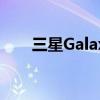 三星GalaxyS22壁纸现在可以下载了