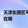 天津东丽区可提供红牌抽油烟机维修服务地址在哪