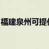 福建泉州可提供天际电磁炉维修服务地址在哪