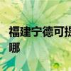 福建宁德可提供能率抽油烟机维修服务地址在哪