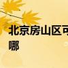 北京房山区可提供康宝消毒柜维修服务地址在哪