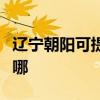 辽宁朝阳可提供格兰仕电磁炉维修服务地址在哪