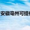 安徽亳州可提供海尔电磁炉维修服务地址在哪