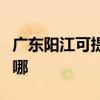 广东阳江可提供能率抽油烟机维修服务地址在哪