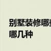 别墅装修哪些地方可以省钱 别墅装修风格有哪几种 