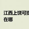 江西上饶可提供格兰仕抽油烟机维修服务地址在哪