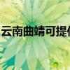 云南曲靖可提供海尔消毒柜维修服务地址在哪