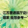 江苏普通展厅设计哪家靠谱 南京展厅设计制作公司最好的是哪家 我想参考一下 