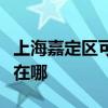 上海嘉定区可提供年代抽油烟机维修服务地址在哪