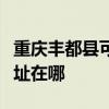 重庆丰都县可提供格兰仕抽油烟机维修服务地址在哪 重庆丰都县可提供格兰仕抽油烟机维修服务地址在哪