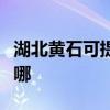 湖北黄石可提供红牌抽油烟机维修服务地址在哪