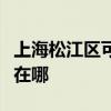 上海松江区可提供名气抽油烟机维修服务地址在哪 上海松江区可提供名气抽油烟机维修服务地址在哪