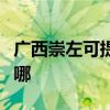广西崇左可提供申花抽油烟机维修服务地址在哪
