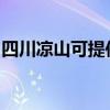 四川凉山可提供康宝消毒柜维修服务地址在哪