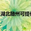 湖北随州可提供万和消毒柜维修服务地址在哪