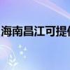 海南昌江可提供康宝消毒柜维修服务地址在哪