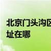 北京门头沟区可提供名气抽油烟机维修服务地址在哪