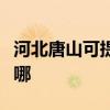 河北唐山可提供荣事达电磁炉维修服务地址在哪