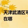 天津武清区可提供格兰仕电磁炉维修服务地址在哪