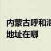 内蒙古呼和浩特可提供申花抽油烟机维修服务地址在哪