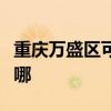 重庆万盛区可提供康宝消毒柜维修服务地址在哪