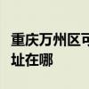 重庆万州区可提供苏泊尔抽油烟机维修服务地址在哪