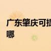 广东肇庆可提供艾美特电磁炉维修服务地址在哪
