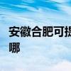安徽合肥可提供申花抽油烟机维修服务地址在哪