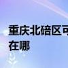 重庆北碚区可提供博世抽油烟机维修服务地址在哪