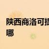 陕西商洛可提供申花抽油烟机维修服务地址在哪