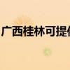广西桂林可提供联创电磁炉维修服务地址在哪