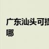 广东汕头可提供日顺抽油烟机维修服务地址在哪