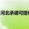 河北承德可提供康佳电磁炉维修服务地址在哪