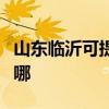 山东临沂可提供苏泊尔消毒柜维修服务地址在哪