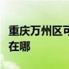 重庆万州区可提供红牌抽油烟机维修服务地址在哪 重庆万州区可提供红牌抽油烟机维修服务地址在哪