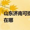 山东济南可提供弗兰卡抽油烟机维修服务地址在哪