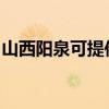 山西阳泉可提供康宝消毒柜维修服务地址在哪