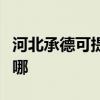 河北承德可提供飞利浦电磁炉维修服务地址在哪