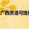 广西贵港可提供海尔消毒柜维修服务地址在哪