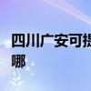 四川广安可提供艾美特电磁炉维修服务地址在哪