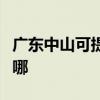 广东中山可提供红牌抽油烟机维修服务地址在哪