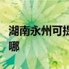 湖南永州可提供申花抽油烟机维修服务地址在哪