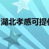 湖北孝感可提供海尔电磁炉维修服务地址在哪