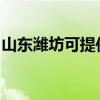山东潍坊可提供华帝消毒柜维修服务地址在哪